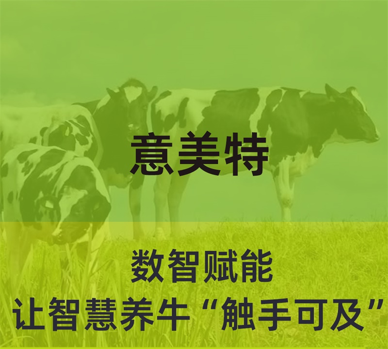 數智賦能，意美特讓智慧養(yǎng)?！坝|手可及”